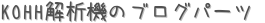 KOHHϵΥ֥ѡ (ꤤ)