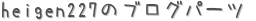 heigen227Υ֥ѡ (ꤤ)