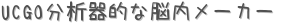 UCGO分析器的な脳内メーカー (占い)