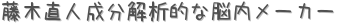 藤木直人成分解析的な脳内メーカー (占い)
