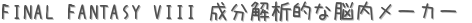 FINAL FANTASY VIII ʬŪǾ᡼ (ꤤ)