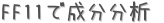 FF11ʬʬ (ꤤ)