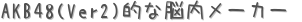 AKB48(Ver2)ŪǾ᡼ (ꤤ)