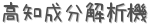 高知成分解析機 (占い)