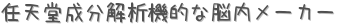 任天堂成分解析機的な脳内メーカー (占い)