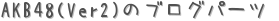 AKB48(Ver2)Υ֥ѡ (ꤤ)