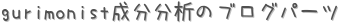 gurimonistʬʬϤΥ֥ѡ (ꤤ)