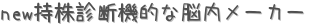 new持株診断機的な脳内メーカー (占い)