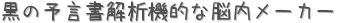 黒の予言書解析機的な脳内メーカー (占い)