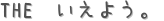 THE　いえよう。 (占い)