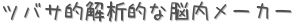 ツバサ的解析的な脳内メーカー (占い)