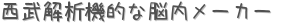 西武解析機的な脳内メーカー (占い)