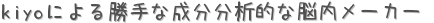 kiyoによる勝手な成分分析的な脳内メーカー (占い)