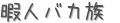 ˿ͥХ² (ꤤ)