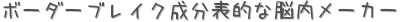 ボーダーブレイク成分表的な脳内メーカー (占い)