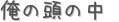 俺の頭の中 (占い)