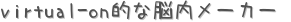 virtual-onŪǾ᡼ (ꤤ)