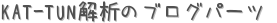 KAT-TUN解析のブログパーツ (占い)