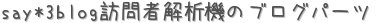 say*3blogˬԲϵΥ֥ѡ (ꤤ)