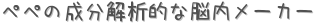 ぺぺの成分解析的な脳内メーカー (占い)