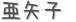  (ꤤ)