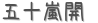 ޽ (ꤤ)