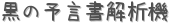 黒の予言書解析機 (占い)