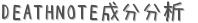 DEATHNOTEʬʬ (ꤤ)