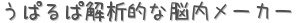うぱるぱ解析的な脳内メーカー (占い)