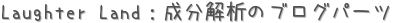 Laughter LandʬϤΥ֥ѡ (ꤤ)