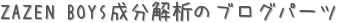 ZAZEN BOYSʬϤΥ֥ѡ (ꤤ)