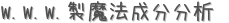 W.W.W.製魔法成分分析 (占い)