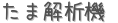 たま解析機 (占い)