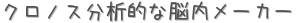 クロノス分析的な脳内メーカー (占い)