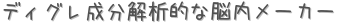 ディグレ成分解析的な脳内メーカー (占い)