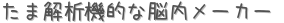たま解析機的な脳内メーカー (占い)