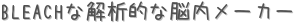 BLEACHな解析的な脳内メーカー (占い)