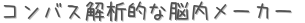 コンバス解析的な脳内メーカー (占い)