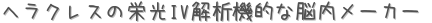 ヘラクレスの栄光IV解析機的な脳内メーカー (占い)
