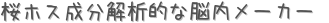 桜ホス成分解析的な脳内メーカー (占い)