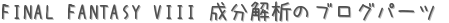 FINAL FANTASY VIII ʬϤΥ֥ѡ (ꤤ)