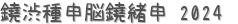 ¼Ǿ 2024 (ꤤ)