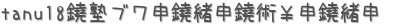 tanu18Υ֥ѡ (ꤤ)