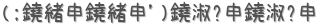 (;')ʎʎ (ꤤ)