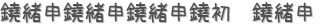 顡 (ꤤ)