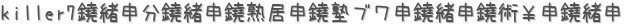 killer7ʬϵΥ֥ѡ (ꤤ)
