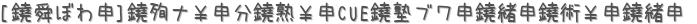 [ؤܤ]ޥʡʬϡCUEΥ֥ѡ (ꤤ)