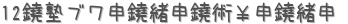 12Υ֥ѡ (ꤤ)