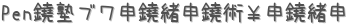 PenΥ֥ѡ (ꤤ)